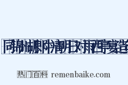 同锦州胡郎中清明日对雨西亭宴造句是什么意思的图片